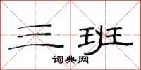 范连陞三班隶书怎么写