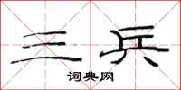 范连陞三兵隶书怎么写