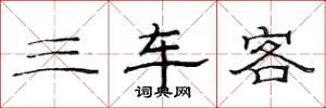范连陞三车客隶书怎么写