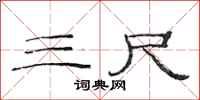 范连陞三尺隶书怎么写
