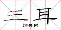 范连陞三耳隶书怎么写