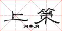 范连陞上策隶书怎么写