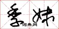 朱锡荣季妹草书怎么写