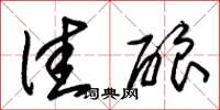 朱锡荣佳酿草书怎么写