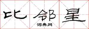 范连陞比邻星隶书怎么写