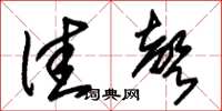 朱锡荣佳声草书怎么写