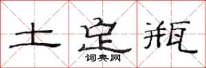 范连陞土定瓶隶书怎么写