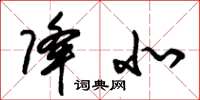 朱锡荣降北草书怎么写