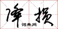 朱锡荣降损草书怎么写