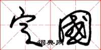 朱锡荣定国草书怎么写