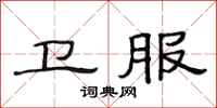 范连陞卫服隶书怎么写