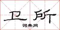 范连陞卫所隶书怎么写