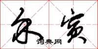 朱锡荣介宾草书怎么写