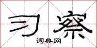 范连陞习察隶书怎么写