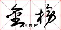 朱锡荣金榜草书怎么写
