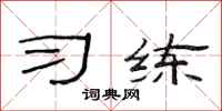 范连陞习练隶书怎么写