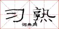 范连陞习熟隶书怎么写