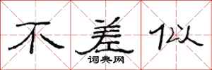 范连陞不差似隶书怎么写