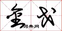 朱锡荣金戈草书怎么写