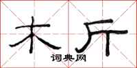 范连陞木斤隶书怎么写