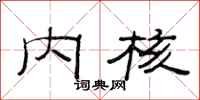 范连陞内核隶书怎么写