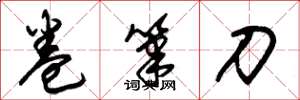 朱锡荣卷笔刀草书怎么写