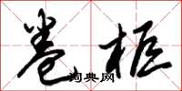 朱锡荣卷柜草书怎么写