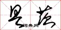 朱锡荣具茨草书怎么写