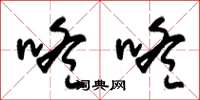 朱锡荣咚咚草书怎么写