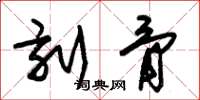 朱锡荣刻骨草书怎么写