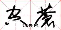 朱锡荣空苍草书怎么写
