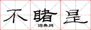 范连陞不睹是隶书怎么写