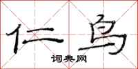 范连陞仁鸟隶书怎么写