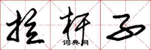 朱锡荣拉杆子草书怎么写