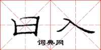 范连陞日入隶书怎么写