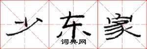 范连陞少东家隶书怎么写