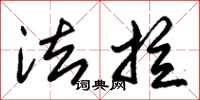 朱锡荣法拉草书怎么写