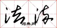 朱锡荣法流草书怎么写