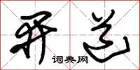 朱锡荣开道草书怎么写