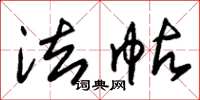 朱锡荣法帖草书怎么写
