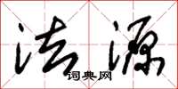 朱锡荣法源草书怎么写