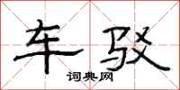 范连陞车驳隶书怎么写