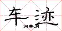 范连陞车迹隶书怎么写