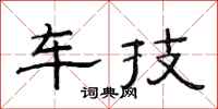 范连陞车技隶书怎么写