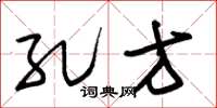 朱锡荣孔方草书怎么写