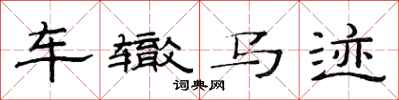 范连陞车辙马迹隶书怎么写