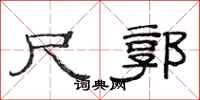 范连陞尺郭隶书怎么写