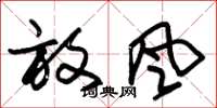 朱锡荣放风草书怎么写