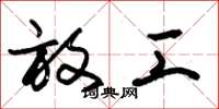 朱锡荣放工草书怎么写