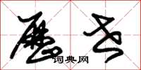 朱锡荣历世草书怎么写